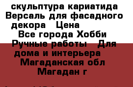 скульптура кариатида Версаль для фасадного декора › Цена ­ 25 000 - Все города Хобби. Ручные работы » Для дома и интерьера   . Магаданская обл.,Магадан г.